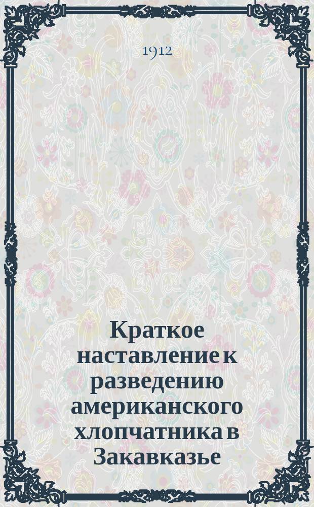 Краткое наставление к разведению американского хлопчатника в Закавказье