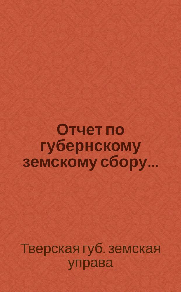 Отчет по губернскому земскому сбору...