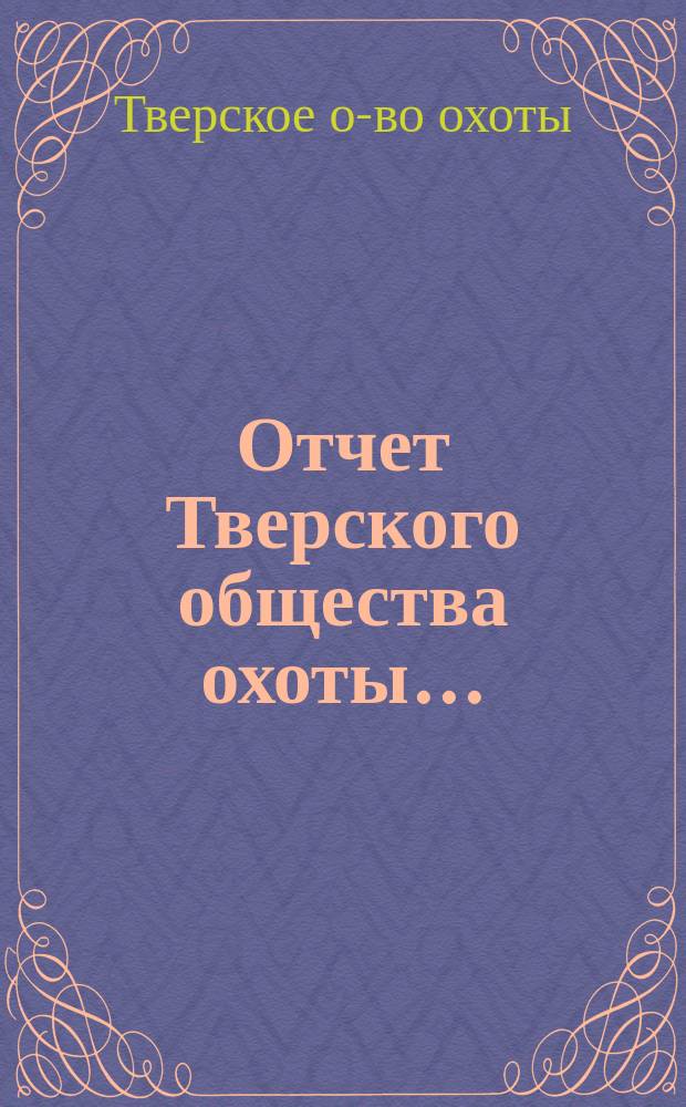 Отчет Тверского общества охоты...