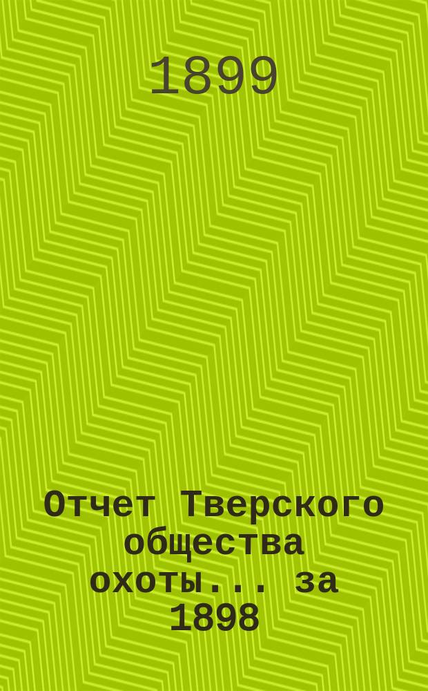 Отчет Тверского общества охоты... ... за 1898/9 год