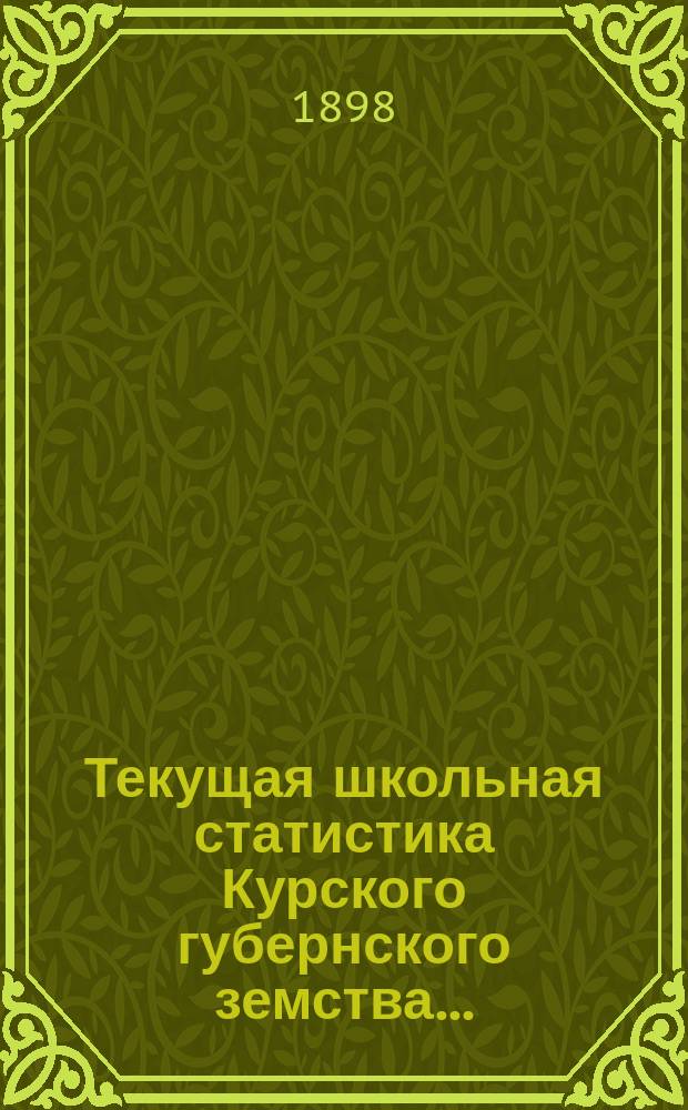 Текущая школьная статистика Курского губернского земства...
