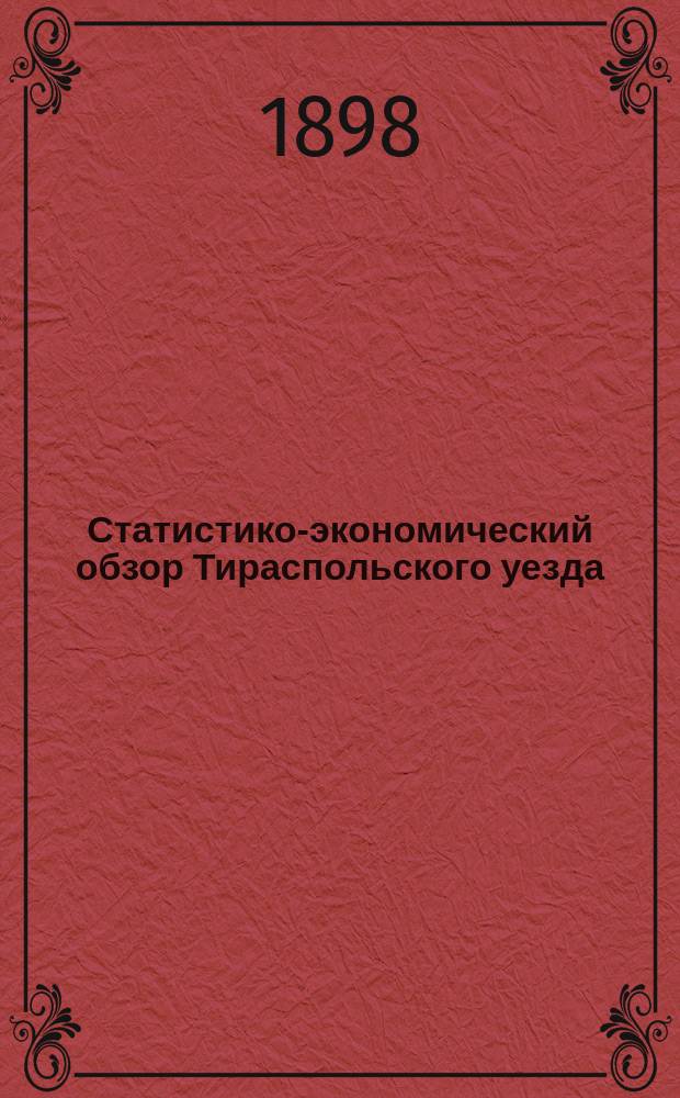 Статистико-экономический обзор Тираспольского уезда (Херсонской губернии)... за 1897 год