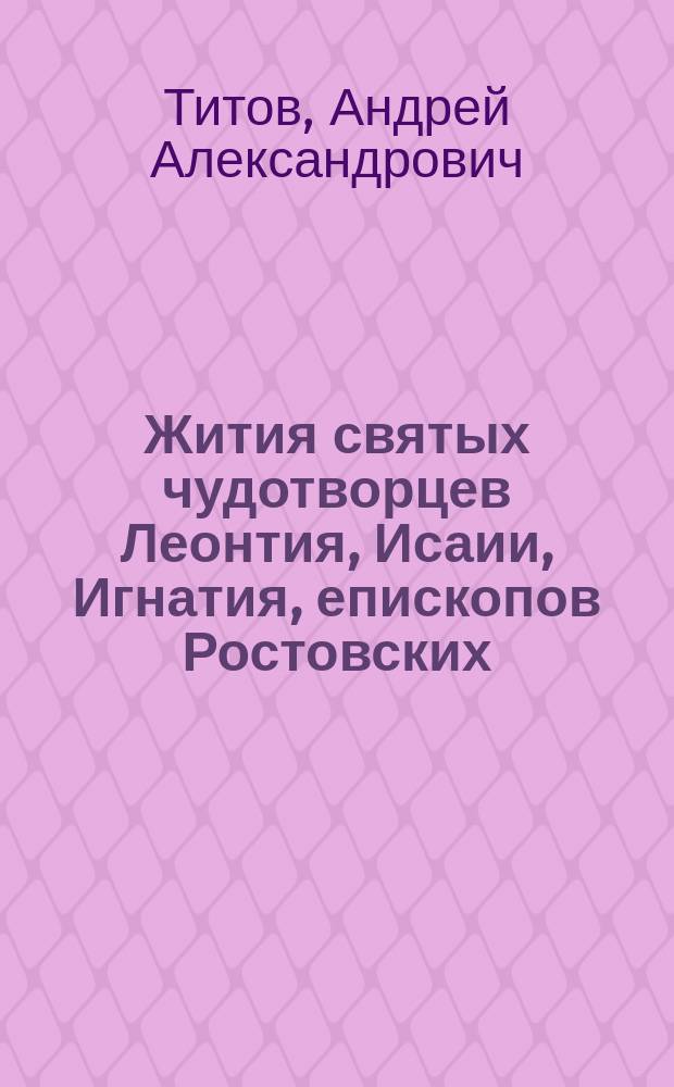 Жития святых чудотворцев Леонтия, Исаии, Игнатия, епископов Ростовских