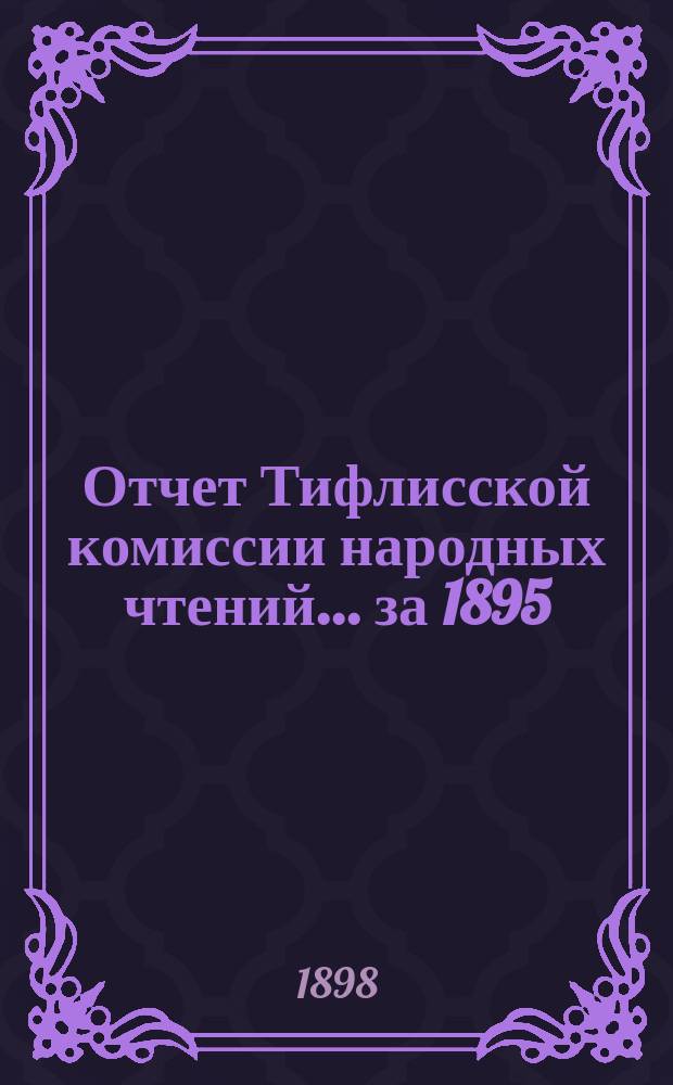 Отчет Тифлисской комиссии народных чтений... за 1895/6 и 1896/7 года