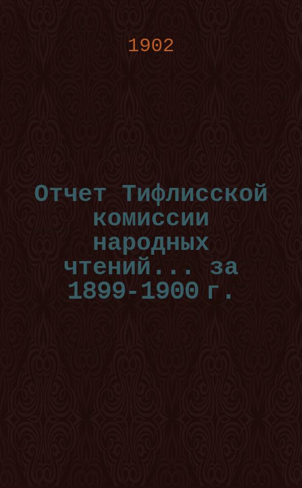 Отчет Тифлисской комиссии народных чтений... [за] 1899-1900 г.