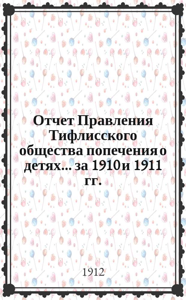 Отчет Правления Тифлисского общества попечения о детях... ... за 1910 и 1911 гг.