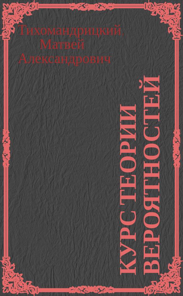Курс теории вероятностей