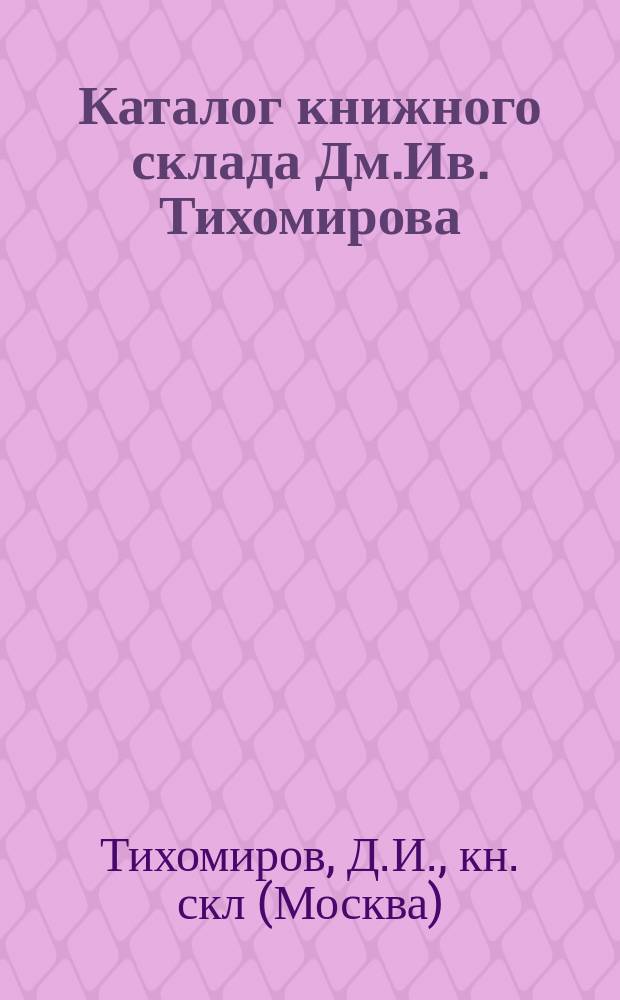 Каталог книжного склада Дм.Ив. Тихомирова