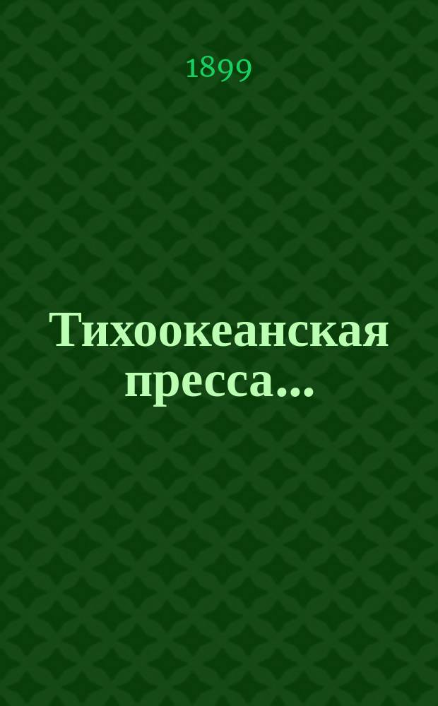 Тихоокеанская пресса... ... (2-я половина июля 1899 г.)