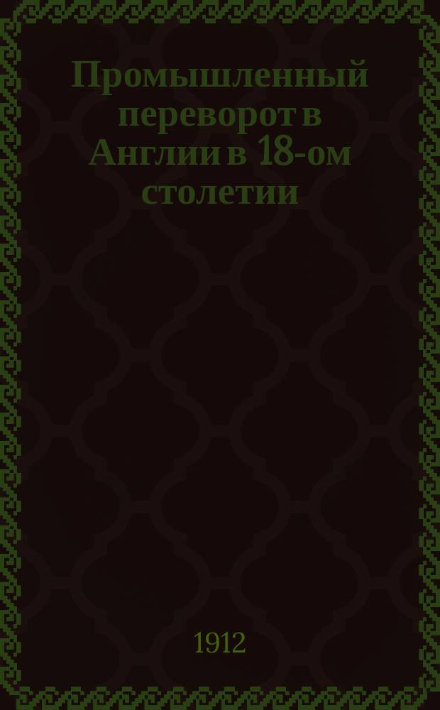 Промышленный переворот в Англии в 18-ом столетии