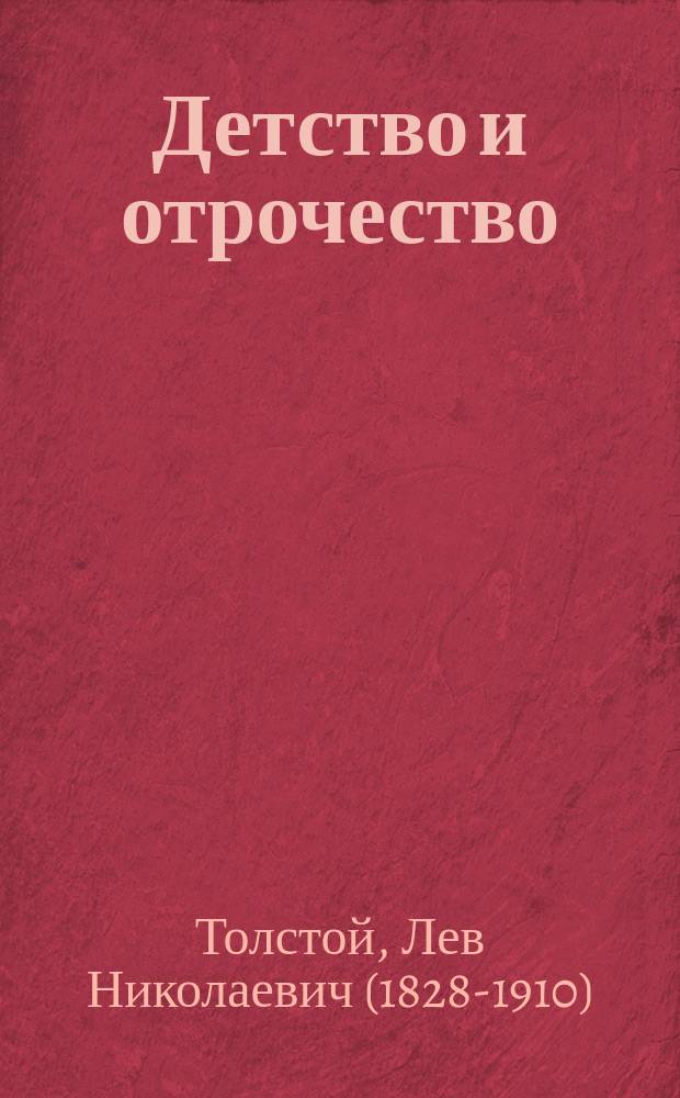 Детство и отрочество