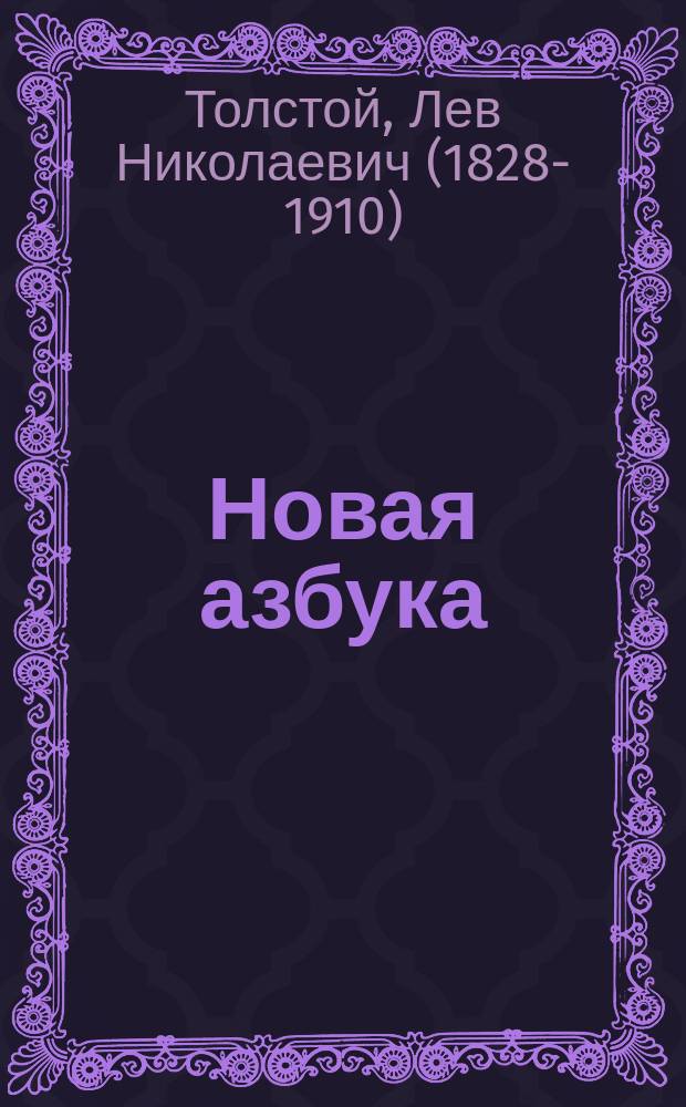 Новая азбука