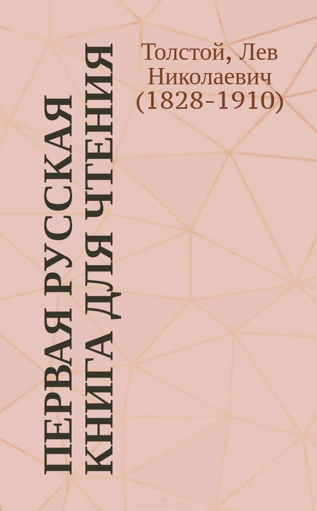 Первая русская книга для чтения