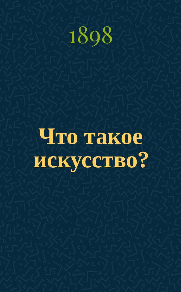Что такое искусство? : Вып. 1-. Вып. 1