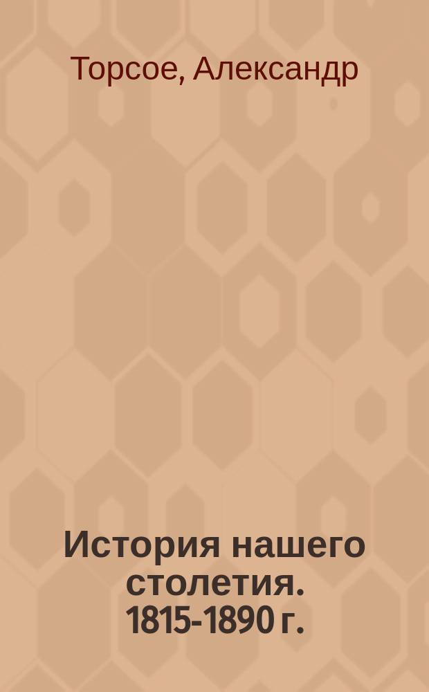 История нашего столетия. 1815-1890 г.