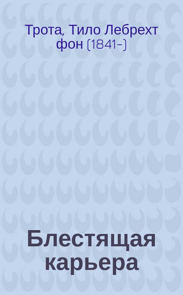 Блестящая карьера : Комедия в 4 д