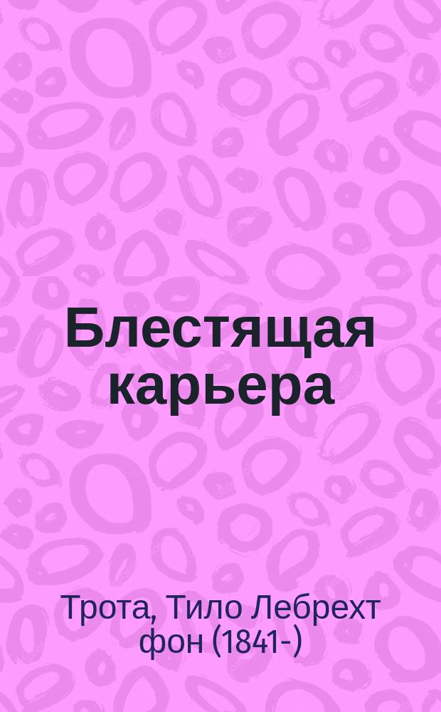 Блестящая карьера : Комедия в 4 д