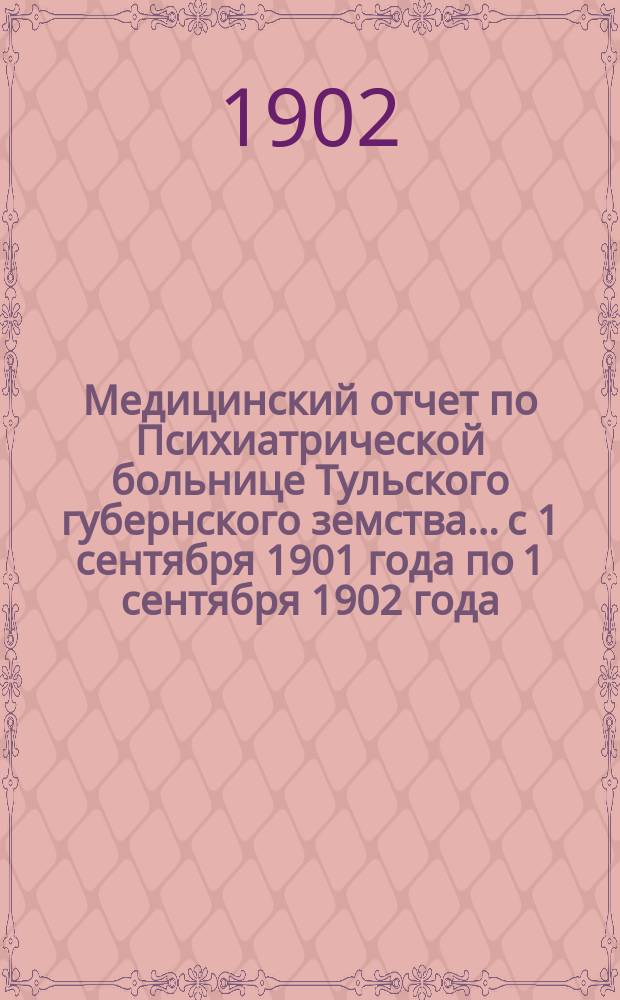 Медицинский отчет по Психиатрической больнице Тульского губернского земства... с 1 сентября 1901 года по 1 сентября 1902 года