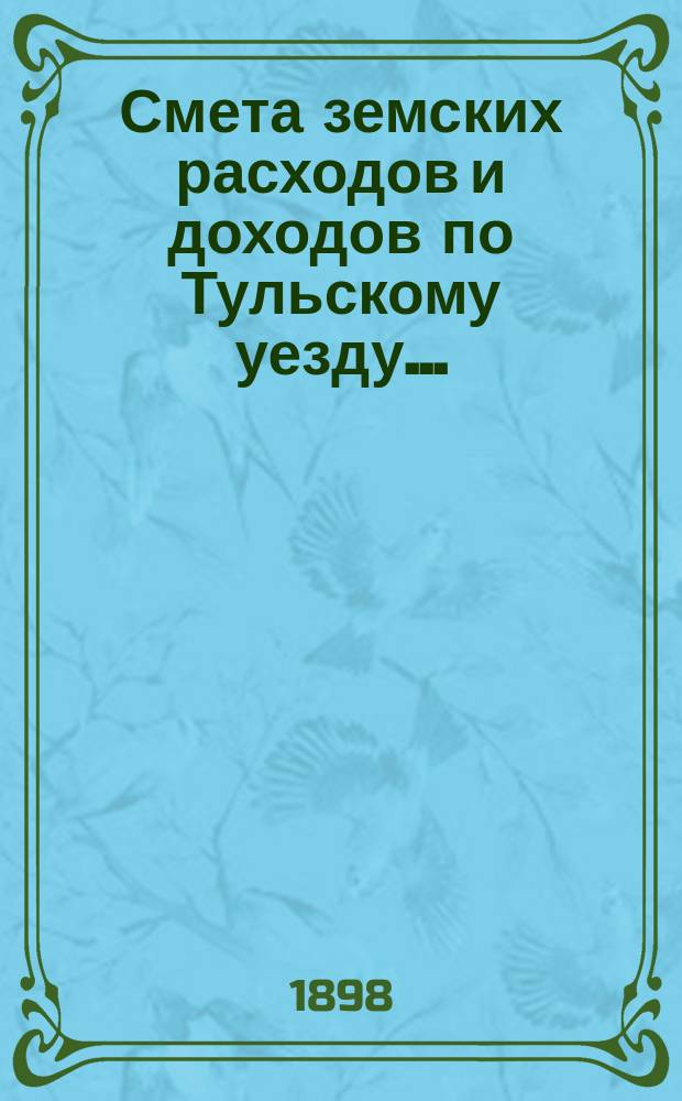 Смета земских расходов [и доходов] по Тульскому уезду...