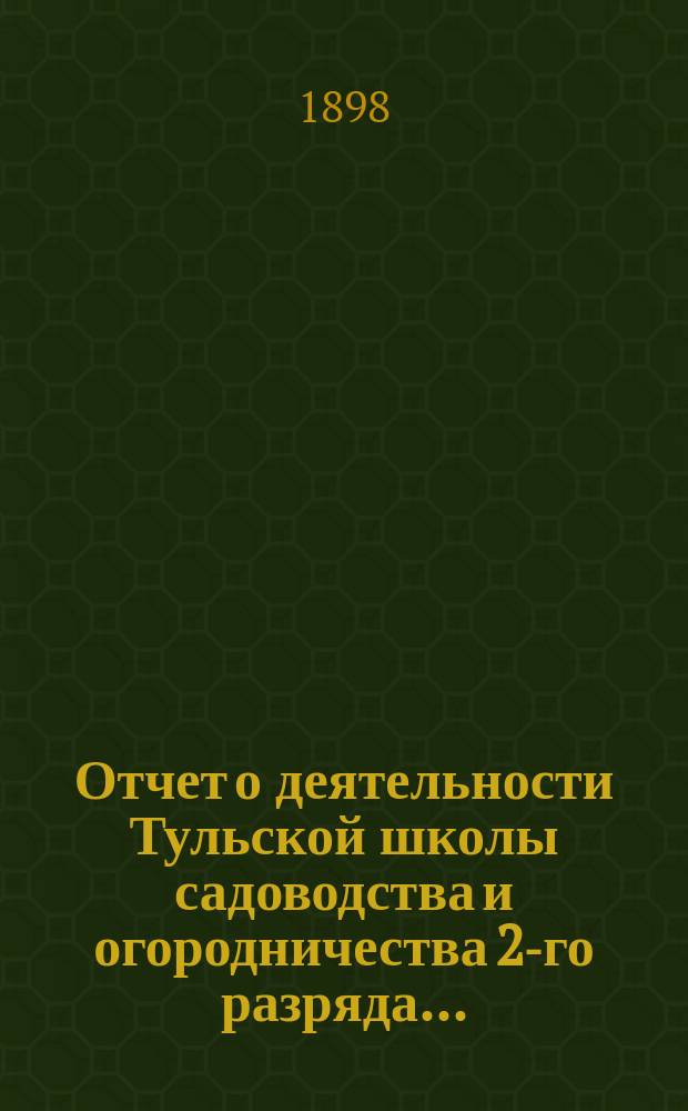 Отчет о деятельности Тульской школы садоводства и огородничества 2-го разряда...