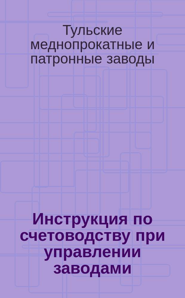 Инструкция по счетоводству при управлении заводами