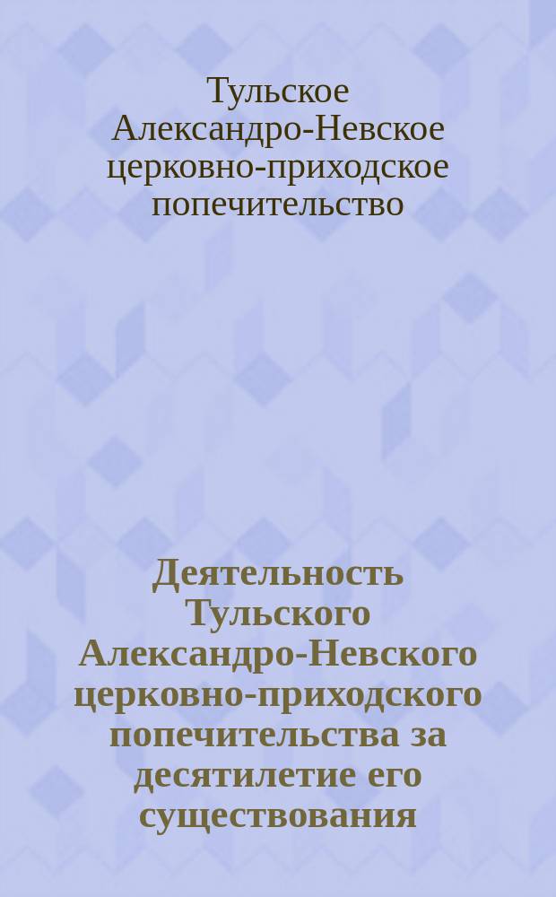 Деятельность Тульского Александро-Невского церковно-приходского попечительства за десятилетие его существования (1887-1897 гг.)