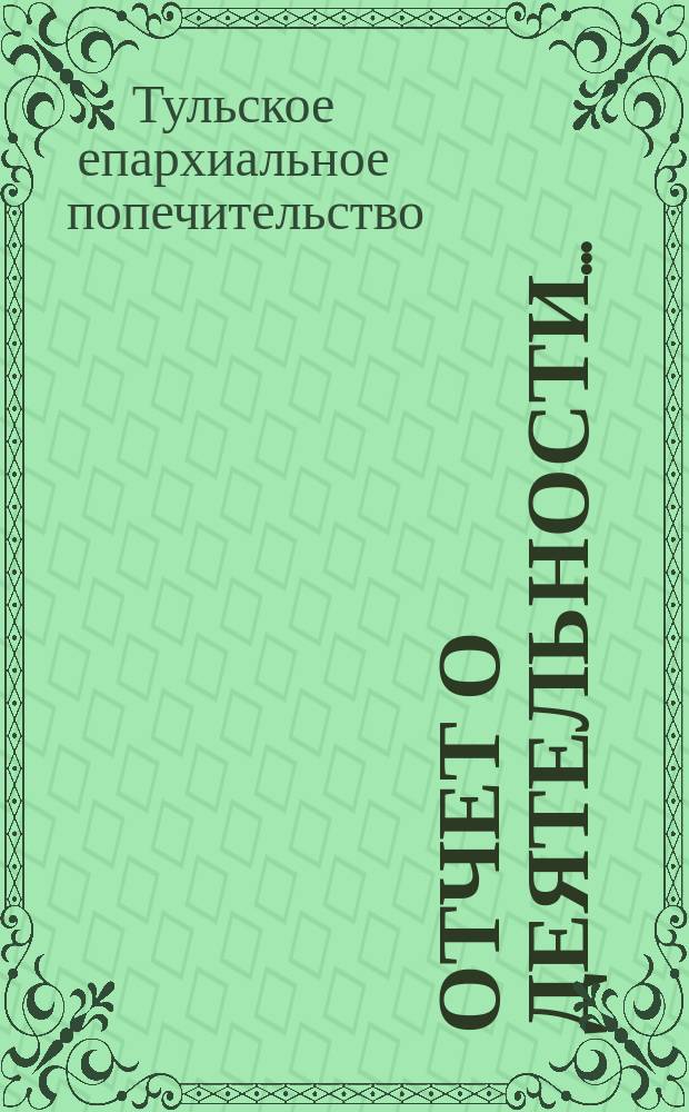 Отчет о деятельности...