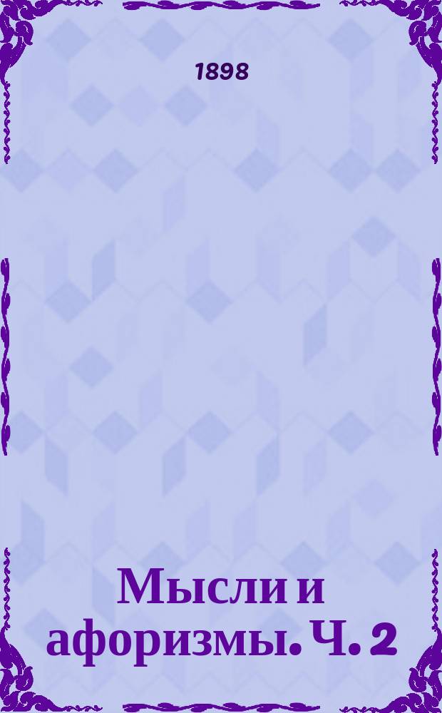 Мысли и афоризмы. Ч. 2