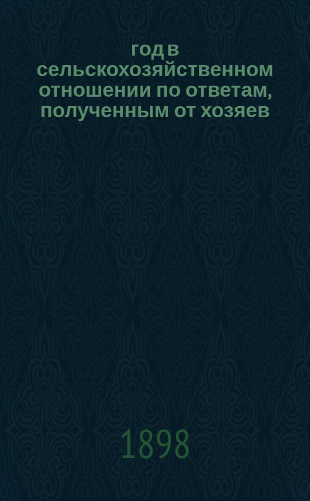 1898 год в сельскохозяйственном отношении по ответам, полученным от хозяев : Вып. 1-6. Вып. 3