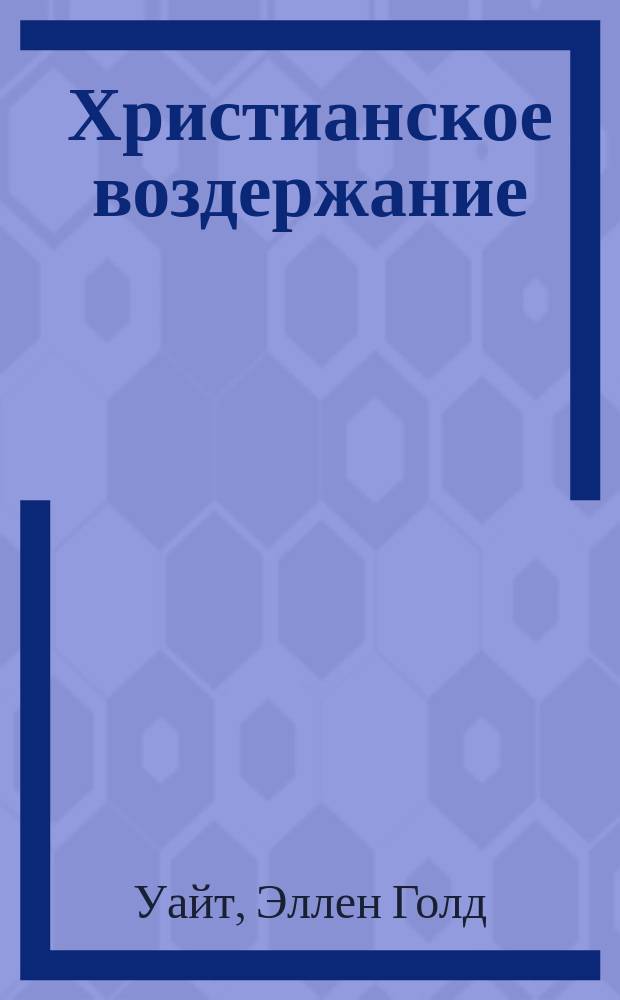 Христианское воздержание