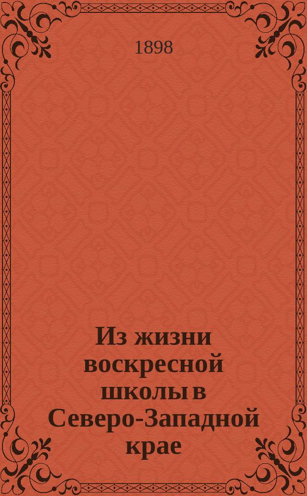 Из жизни воскресной школы в Северо-Западной крае : Заметки учительницы