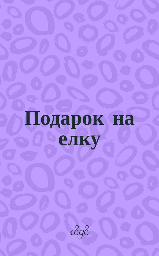 Подарок на елку : Стихи и рассказы для детей : Ил. сб