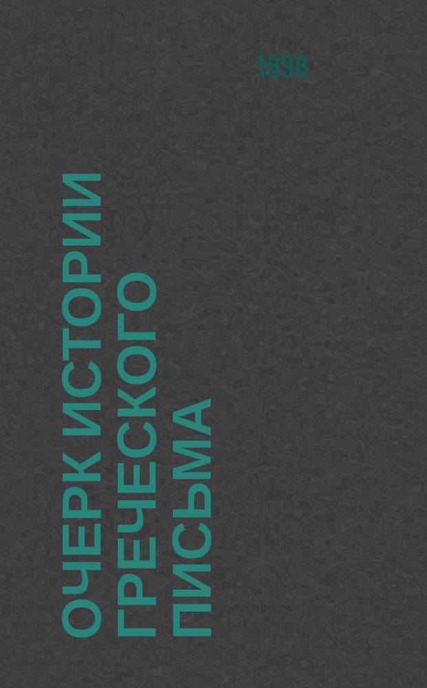 Очерк истории греческого письма : (По Берже)