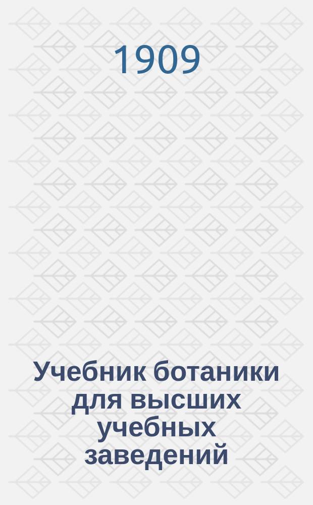 Учебник ботаники для высших учебных заведений : (Морфология и систематика растений)