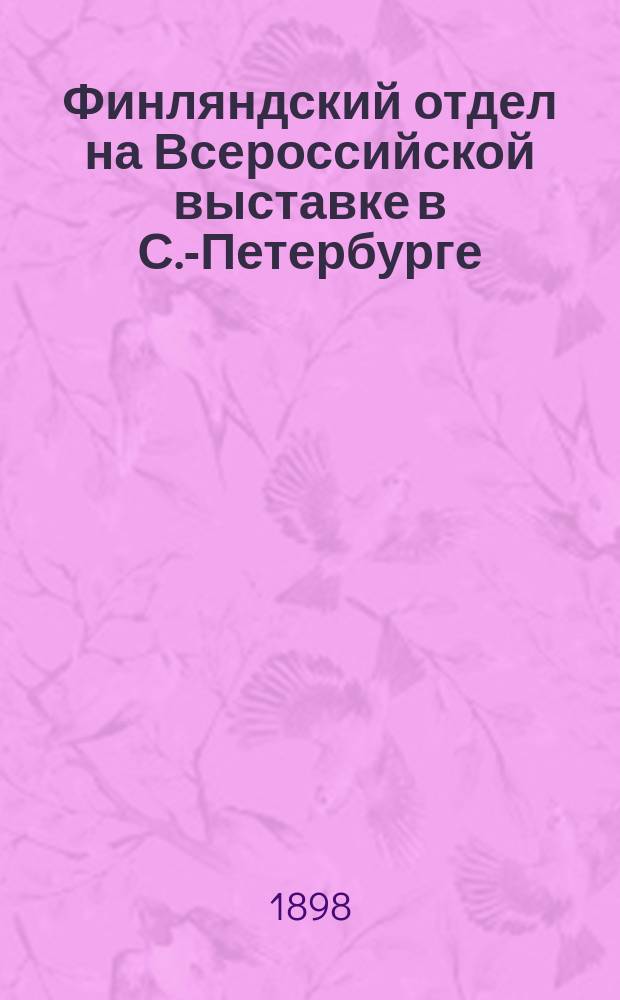 Финляндский отдел на Всероссийской выставке в С.-Петербурге
