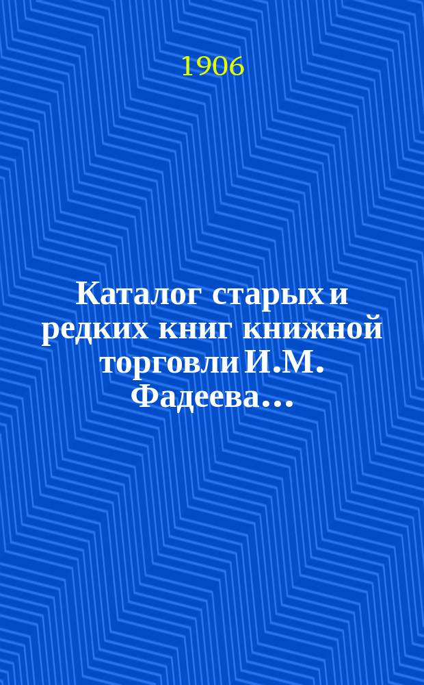 Каталог старых и редких книг книжной торговли И.М. Фадеева.. : № 1. № 11