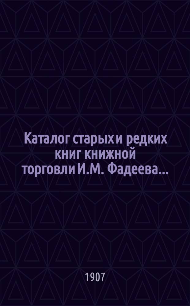 Каталог старых и редких книг книжной торговли И.М. Фадеева.. : № 1. № 13