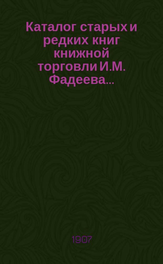 Каталог старых и редких книг книжной торговли И.М. Фадеева.. : № 1. № 15