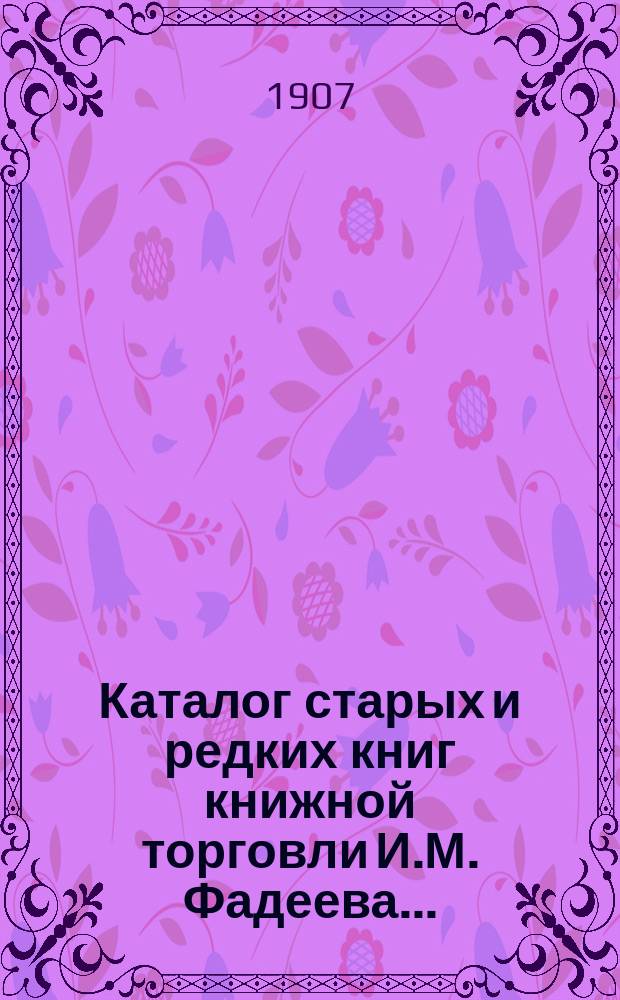 Каталог старых и редких книг книжной торговли И.М. Фадеева.. : № 1. № 16