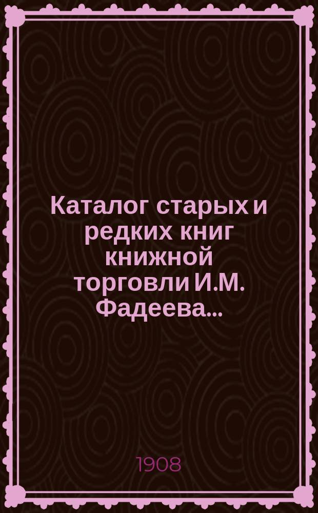 Каталог старых и редких книг книжной торговли И.М. Фадеева.. : № 1. № 21