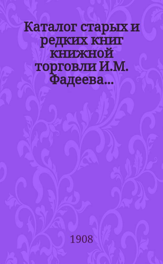 Каталог старых и редких книг книжной торговли И.М. Фадеева.. : № 1. № 22