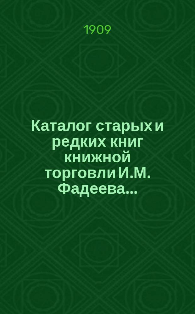 Каталог старых и редких книг книжной торговли И.М. Фадеева.. : № 1. № 26