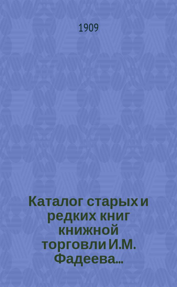 Каталог старых и редких книг книжной торговли И.М. Фадеева.. : № 1. № 27