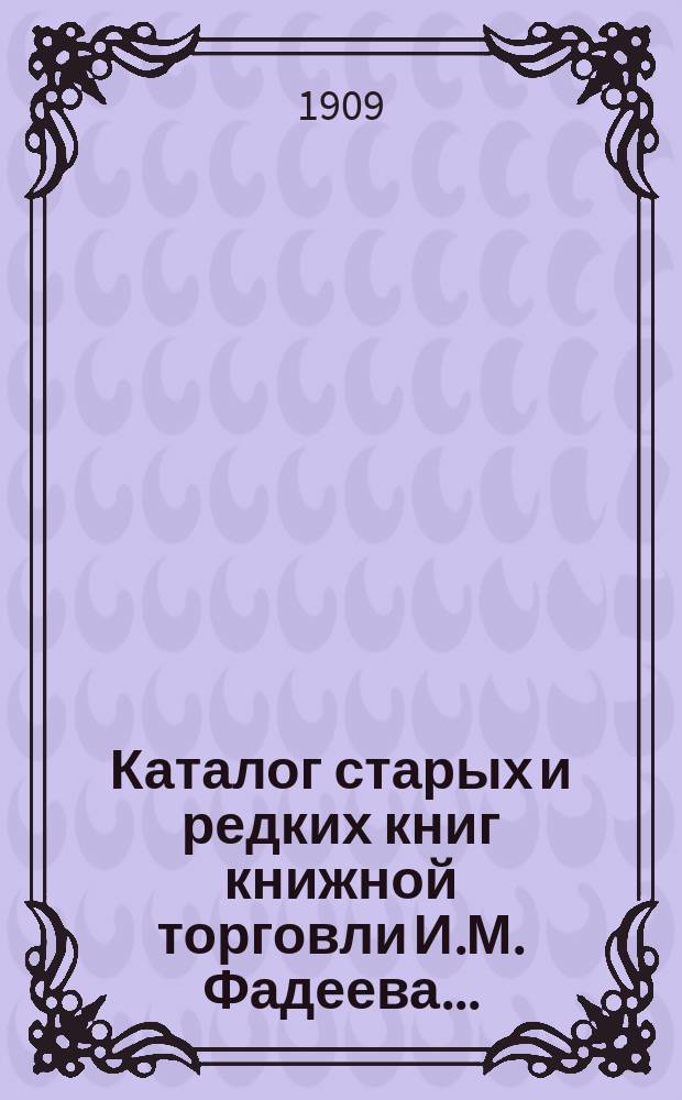 Каталог старых и редких книг книжной торговли И.М. Фадеева.. : № 1. № 28