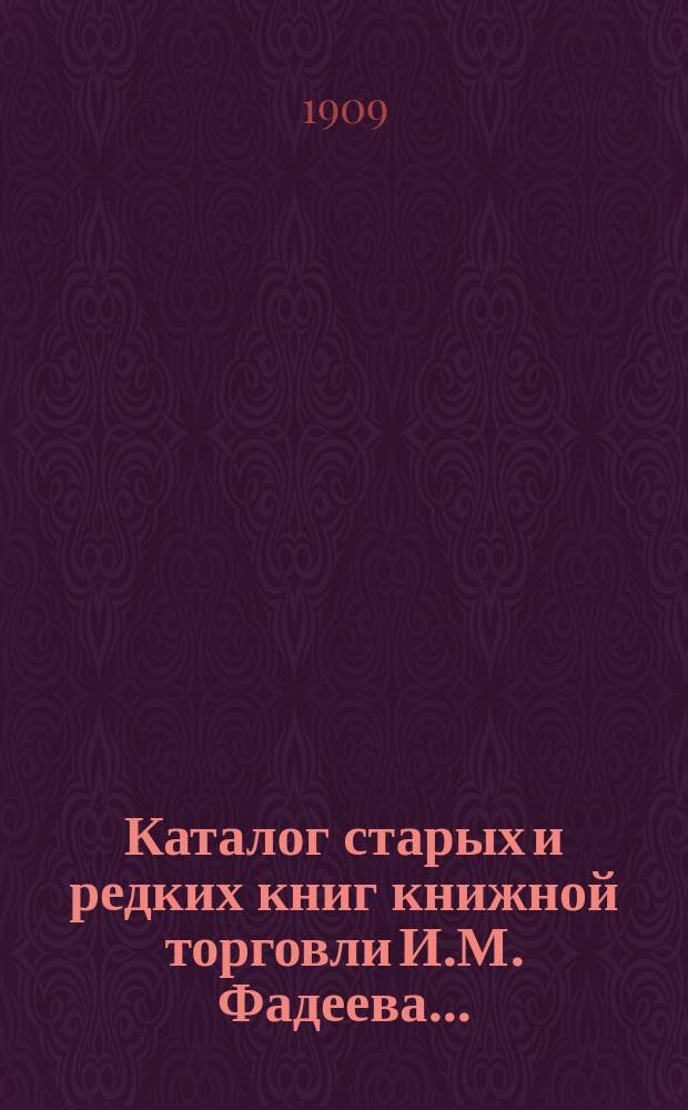 Каталог старых и редких книг книжной торговли И.М. Фадеева.. : № 1. № 29