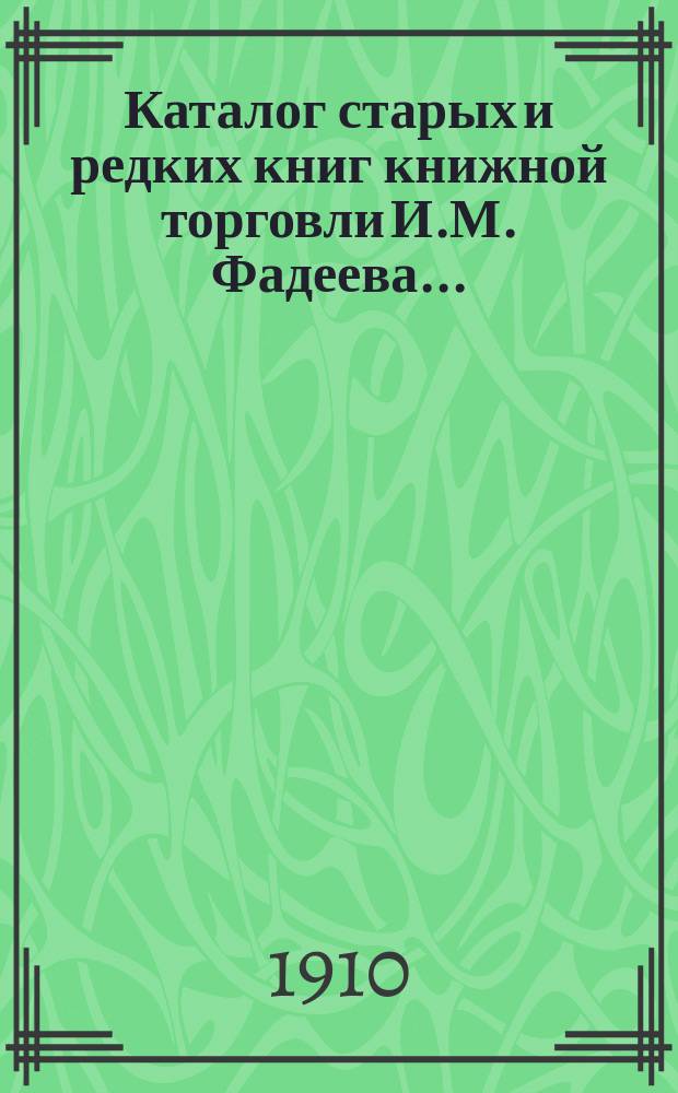 Каталог старых и редких книг книжной торговли И.М. Фадеева.. : № 1. № 30