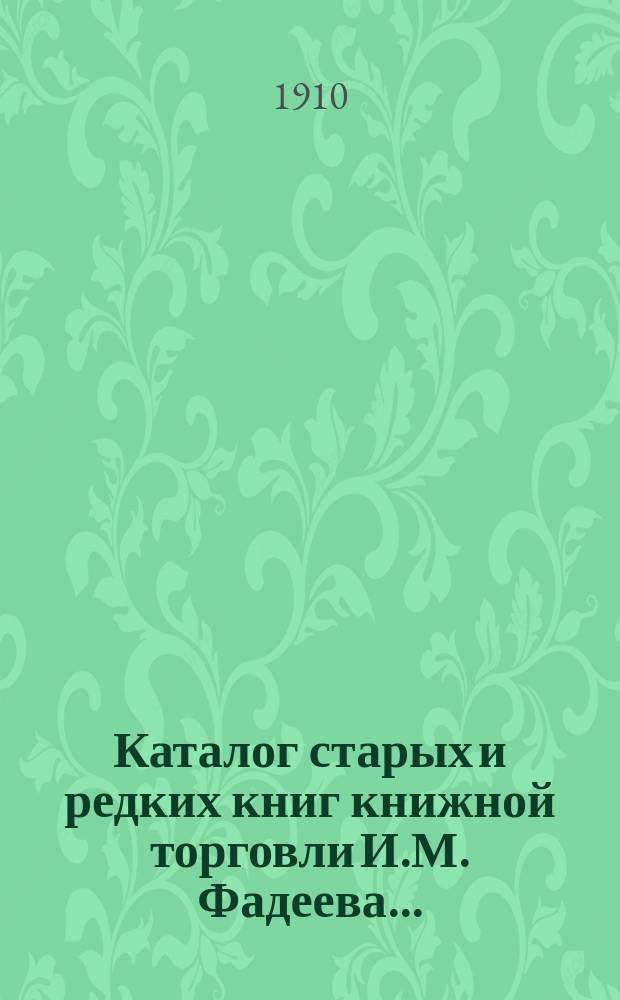 Каталог старых и редких книг книжной торговли И.М. Фадеева.. : № 1. № 31 : Книги XVIII и первой половины XIX ст.