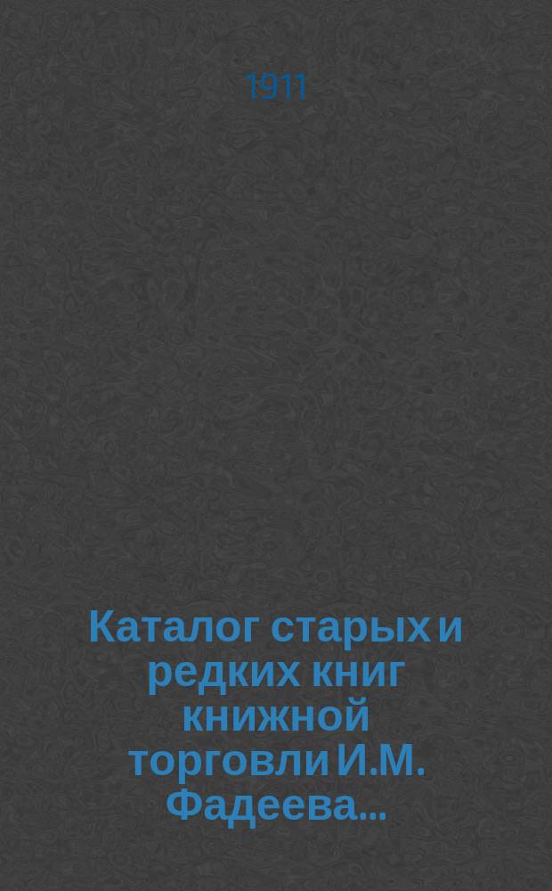 Каталог старых и редких книг книжной торговли И.М. Фадеева.. : № 1. № 34
