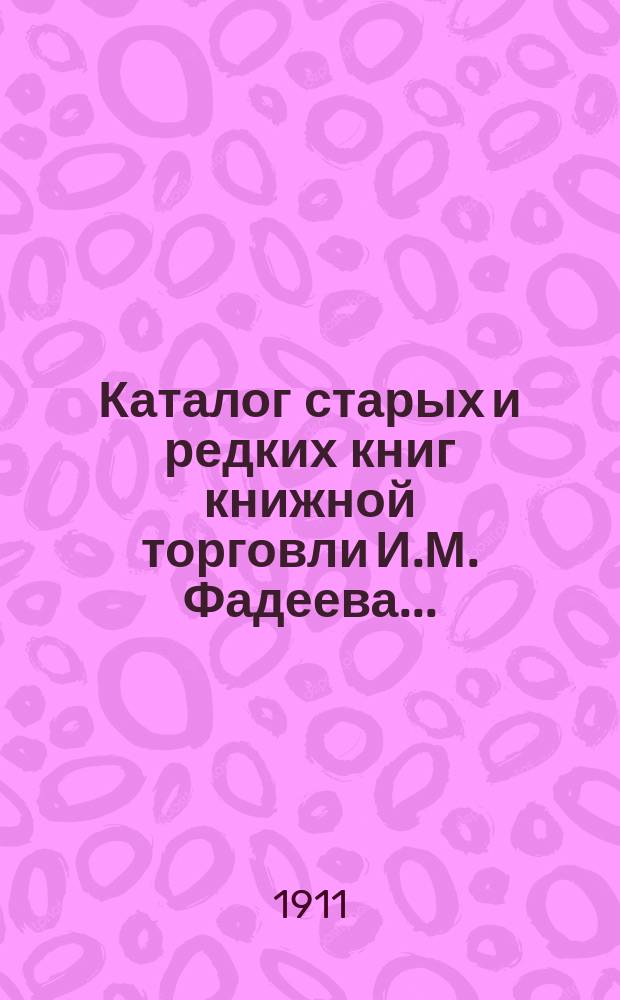 Каталог старых и редких книг книжной торговли И.М. Фадеева.. : № 1. № 36