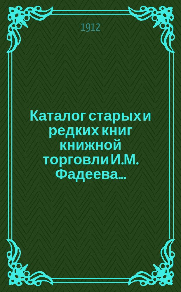 Каталог старых и редких книг книжной торговли И.М. Фадеева.. : № 1. № 38